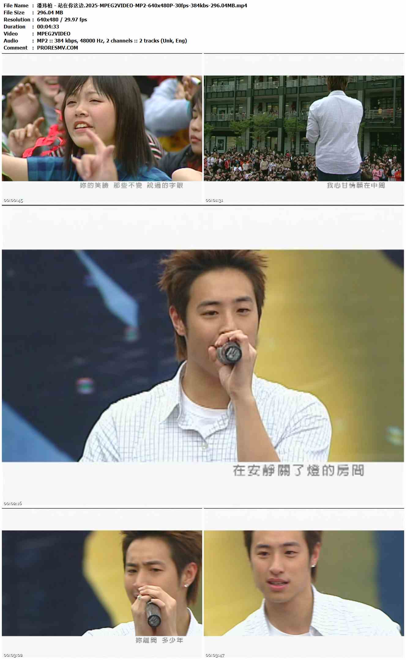 潘玮柏 - 站在你这边.2025-MPEG2VIDEO-MP2-640x480P-30fps-384kbs-296.04MB官方MV_高清MV